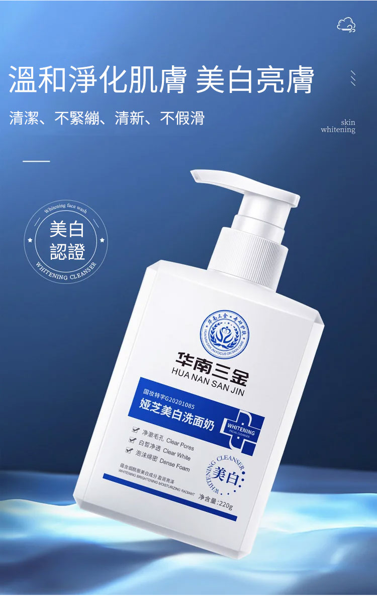 5 華南三金婭芝美白洗面奶
