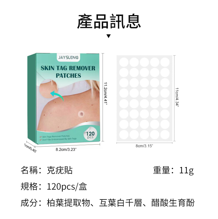 14 JAYSUING祛疣貼，高效祛除小肉粒，無痛不留疤痕 專業團隊精心研究，只為您的皮膚安全